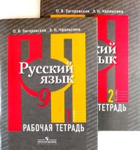 Русский язык. Р/т 9 кл. В 2-х ч. Ч.1., 2 (к учебнику ФГОС) /Загоровская