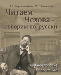 Читаем Чехова - говорим по-русски. Учебное пособие по чтению для иностранцев, изучающих русский язык. В2