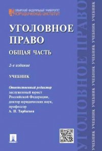 Уголовное право.Общая часть.Уч.для бакалавров.-2-е изд