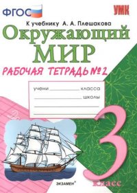 Рабочая тетрадь по предм.Окр.мир 3 кл. Плешаков. № 2. ФГОС (к новому учебнику)