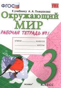 Рабочая тетрадь по предм.Окр.мир 3 кл. Плешаков. № 1. ФГОС (к новому учебнику)