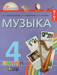 Музыка. 4 кл. (ФГОС)