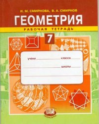 Геометрия. 7 кл. Рабочая тетрадь. (ФГОС)