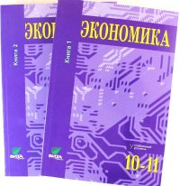 Экономика. Основы экономической теории. 10-11 кл. Углубл.ур. Часть 1,2. (Комплект) (ФГОС)