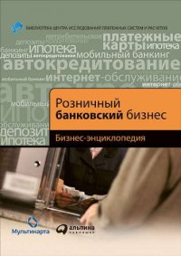 Розничный банковский бизнес: Бизнес-энциклопедия