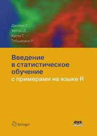 Введение в статистическое обучение с примерами на языке R