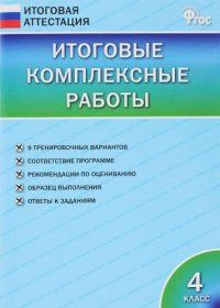 Итоговые комплексные работы 4 кл. ФГОС