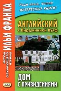 Английский с Вирджинией Вулф. Дом с привидениями