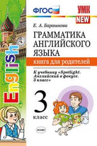 Грамм.англ.яз.кн.для родит.к Spotlight 3 кл. Быкова. ФГОС (к новому учебнику)