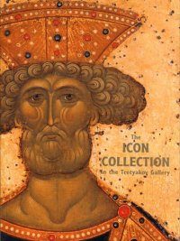 The ICON COLLECTION in The Tretyakov Gallery