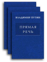 Прямая речь т.3