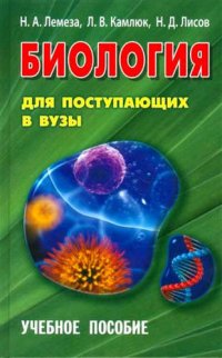 Биология для поступающих в ВУЗЫ. Учебное пособие (12-е изд.)