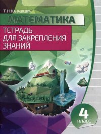 Математика 4 класс.Тетрадь для закрепления знаний (3-изд.)