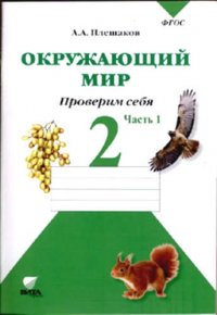 Окружающий мир. 2 кл. Часть 1. Тетрадь для тренировки и самопроверки. (ФГОС)