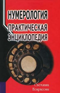 Нумерология: практическая энциклопедия. 6-е изд