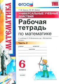 Рабочая тетрадь по математике. 6 Виленкин. ч.2. ФГОС (к новому учебнику)