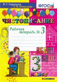 Чистописание. 3 кл. Рабочая тетрадь №3. ФГОС