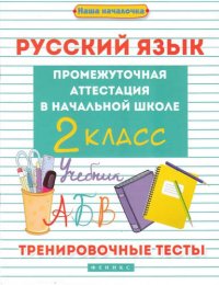 Русский язык:промежут.аттестация в нач.шк.:2 класс