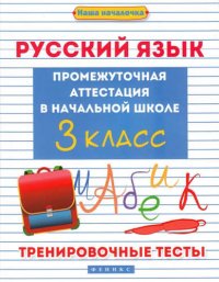 Русский язык:промежут.аттестация в нач.шк.:3 класс