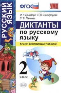 Диктанты по русскому языку 2 класс. ФГОС