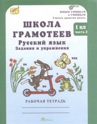 Русский язык. Задания и упражнения. Рабочая тетрадь 1 кл. В 2-х частях Школа грамотеев. (ФГОС)