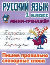 Русский язык. 1 класс. Пишем правильно словарные слова