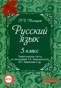 Русский язык. 5 кл. Тематические тесты по программе Ладыженской. (ФГОС)