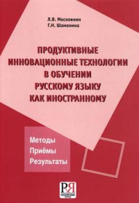 Продуктивные инновационные технологии в обучении русскому языку как иностранному