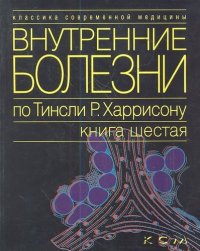 Внутренние болезни по Тинсли Р. Харрисону. В 7 томах. Том 6. Эндокринные болезни и нарушения обмена