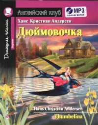 Дюймовочка.Домашнее чтение с заданиями по новому ФГОС (комплект с MP3)