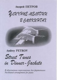 Уличные мелодии в смокингах. В облегченном переложении для фортепиано