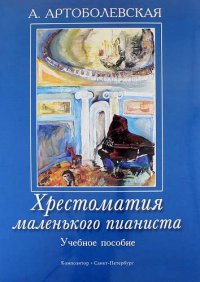 Хрестоматия маленького пианиста. Учебное пособие. Для младших и средних классов детской музыкальной школы