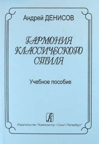 Гармония классического стиля. Учебное пособие для музыкальных училищ и вузов