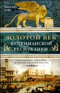 Золотой век Венецианской республики. Завоеватели,торговцы и первые банкиры Европы