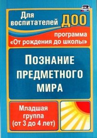 Познание предметного мира. Младшая группа (от 3 до 4 лет). По программе 