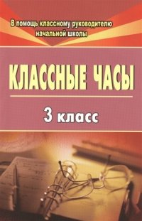 Классные часы. 3 класс. ФГОС