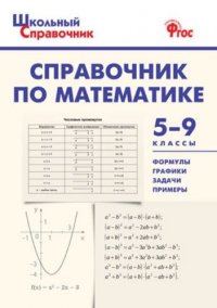 Справочник по математике. 5-9 классы. ФГОС