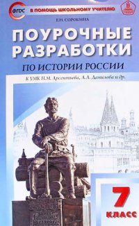 Поурочные разработки по истории России. 7 класс