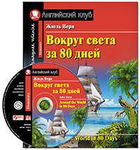 Вокруг света за 80 дней = Around the Word in 80 Days. Elementary + MP3