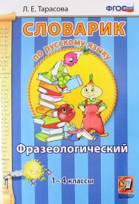 Словарик по русскому языку. Фразеологический. 1-4 классы. ФГОС