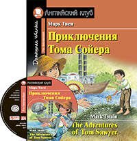 Приключения Тома Сойера = The Adventures of Tom Sawyer ( + MP3)