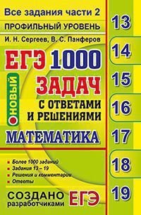 ЕГЭ: Математика. 1000 задач с ответами и решениями. Все задания части 2