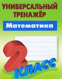 Математика. 2 класс