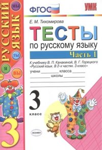 Тесты по рус. языку 3 кл.Канакина,Горецкий. ч.1. ФГОС (к новому учебнику)