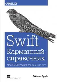 Swift. Карманный справочник