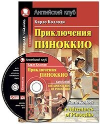 Приключения Пиноккио = The Adventures of Pinocchio. Домашнее чтение с заданиями по новому ФГОС (комплект с MP3)