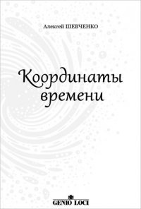 Координаты времени