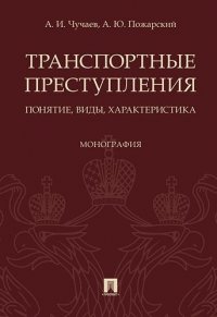 Транспортные преступления: понятие, виды, характеристика. Монография