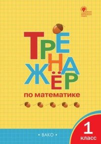 Тренажер по математике. 1 класс. ФГОС