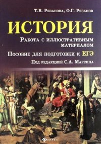 История. Работа с иллюстративным материалом : пособие для подготовки к ЕГЭ